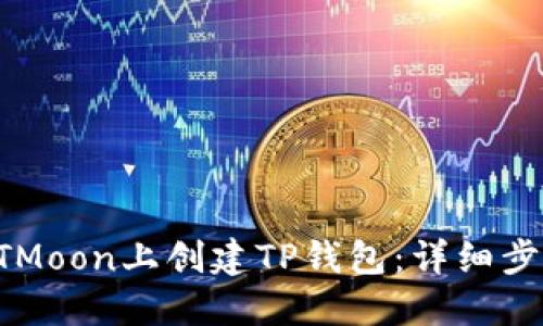 如何在HTMoon上创建TP钱包：详细步骤与指南
