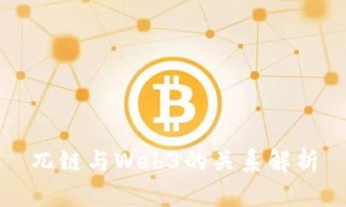 兀链与Web3的关系解析