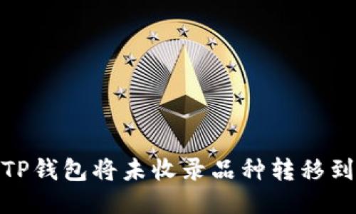 : 如何使用TP钱包将未收录品种转移到火币交易所