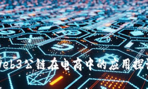 Web3公链在电商中的应用探讨