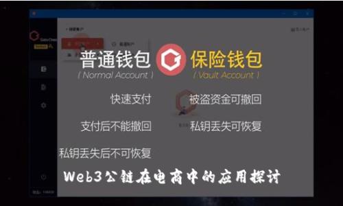 Web3公链在电商中的应用探讨