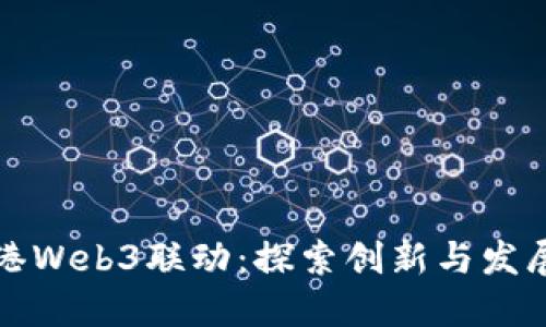 杭州与香港Web3联动：探索创新与发展的新领域