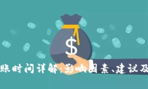 比特币钱包到账时间详解：影响因素、建议及常见问题解答