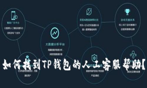 如何找到TP钱包的人工客服帮助？
