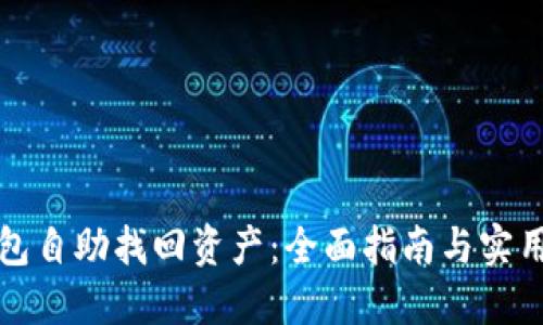 TP钱包自助找回资产：全面指南与实用技巧