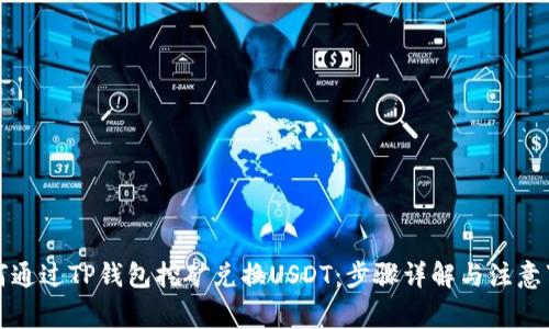 如何通过TP钱包挖矿兑换USDT：步骤详解与注意事项