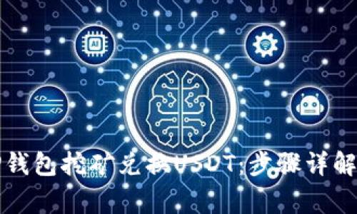 如何通过TP钱包挖矿兑换USDT：步骤详解与注意事项