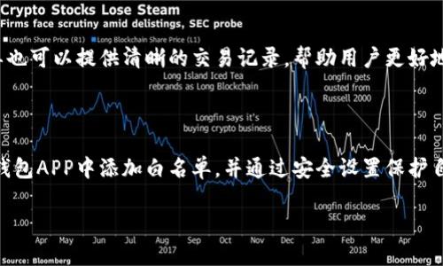 baoti如何在TP钱包APP中添加白名单/baoti
TP钱包, 白名单, 加密货币, 钱包安全/guanjianci

## TP钱包APP白名单添加详解

在数字货币交易和保存中，安全性是每个用户的首要考虑。而TP钱包作为一种热门的多链数字资产管理工具，其白名单功能能够帮助用户提升安全性，防止非法交易和资产损失。本文将会详细介绍如何在TP钱包APP中添加白名单，包括操作步骤、注意事项以及常见问题解决方案等，以帮助用户更好地利用这一功能，保护自己的资产安全。

### 什么是TP钱包的白名单？

白名单是指一组被认可的地址或账户，其中特定条件下的交易将被允许进行。在TP钱包中，白名单功能主要是防止用户在进行转账和交易时出现误操作或者遭受不法攻击。通过将可信任的地址添加到白名单，用户可以确保在进行资产转移时不会被黑客利用。

### 为什么需要添加白名单？

在数字货币领域，黑客攻击、钓鱼网站和恶意软件层出不穷。用户的资产安全面临着极大的威胁。白名单能够有效锁定安全的交易对象，确保用户的资产不被错误转移。此外，某些交易所或者 DApp 可能会要求用户提前设置白名单，这也是一种确保用户资产安全的措施。

### 如何在TP钱包APP中添加白名单？

在TP钱包中添加白名单的步骤并不复杂，用户可以按照以下步骤轻松完成：

步骤一：打开TP钱包应用
首先，用户需要在手机上找到并打开TP钱包应用。如果尚未安装，可以前往官方渠道下载并安装。

步骤二：登录到账户
在应用界面中输入您的帐号信息进行登录。如果您有设置密码，请输入正确的密码以进入您的钱包。

步骤三：进入设置界面
登录成功后，找到钱包主界面上的“设置”选项，通常在“我的”或者“个人中心”部分可以找到该按钮。点击进入设置界面。

步骤四：找到白名单选项
在设置界面中，寻找“安全”或“隐私”选项，点击后会出现多个安全设置的选择。找到“白名单”功能选项，点击进入。

步骤五：添加地址
在白名单窗口中，会提供一个输入框，用户可以在此输入需要添加至白名单的地址。确保输入地址的准确性，然后点击“添加”或者“确认”按钮。

步骤六：确认添加
添加后，TP钱包可能会要求你进行身份验证，比如发送验证码至注册手机或邮箱。根据指引完成验证后，你的地址将被成功添加至白名单。

### 注意事项

在设置白名单的时候，用户需要注意以下几点：
- strong确保地址无误：/strong在添加地址时，确保输入地址没有错别字，以免将错误地址添加至白名单。
- strong定期审查：/strong建议用户定期审查自己的白名单，及时删除不再使用的地址。
- strong保持账户安全：/strong启用双重身份验证，以确保账户整体安全。

### 可能相关问题解答

#### 1. 如何管理TP钱包中的白名单？

管理白名单是确保账户安全的重要途径。用户可以进入设置界面重新查看已添加的地址，进行添加、修改或删除操作。建议定期审查，以确保白名单中的地址仍然是安全和可信的。

#### 2. 添加白名单时出现错误怎么办？

如果在添加白名单时出现错误提示，首先需要仔细检查输入的地址是否正确。如果地址无误，可能是网络问题或者应用故障。尝试重启TP钱包应用，更新到最新版本，或通过网络设置解决问题。

#### 3. 白名单能否解除或编辑？

是的，用户在TP钱包中可以随时解除或编辑白名单。在白名单管理界面中，选择你希望解除或编辑的地址，通常会有“删除”或“编辑”按钮，可以方便地进行调整。

#### 4. 白名单能否大量添加地址？

TP钱包对白名单地址的数量可能会有限制，通常会在设置界面中提示。如果需要添加大量地址，建议分批次添加，并及时进行管理和审核。

#### 5. 使用白名单有什么额外的安全性？

使用白名单可以显著提高账户的安全性。一般情况下，未在白名单中的地址将无法进行资金转移，防止黑客利用已知的地址进行盗取。此外，白名单也可以提供清晰的交易记录，帮助用户更好地控制资产流动。

### 总结

TP钱包的白名单功能为用户提供了更高的安全性，避免因误操作或黑客攻击带来的资产损失。希望通过本文的详细介绍，用户能够掌握如何在TP钱包APP中添加白名单，并通过安全设置保护自己的数字资产。在使用相关功能时，保持谨慎、定期审核，将有效提升您的交易安全。

通过以上的细致分析和步骤说明，相信您能够轻松在TP钱包中设置和管理白名单，确保您的数字资产安全。