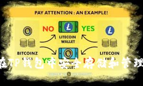 如何在TP钱包中安全存储和管理USDT