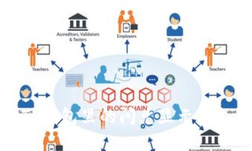 如何解决TP钱包里的闪兑显示待支付的问题