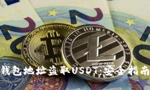 : 如何防止钱包地址盗取USDT：安全指南与防护措施