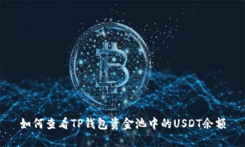 如何查看TP钱包资金池中的USDT余额