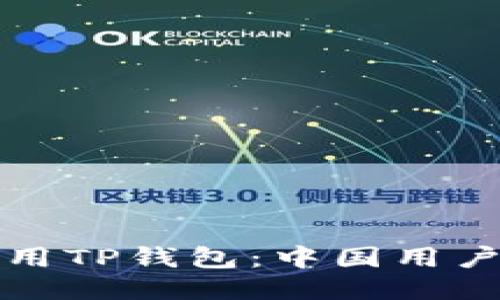 如何安全使用TP钱包：中国用户的全面指南