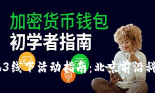 2023年Web3线下活动指南：北京前沿科技交流盛会