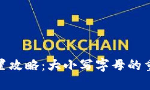 TP钱包密码设置攻略：大小写字母的重要性及其影响