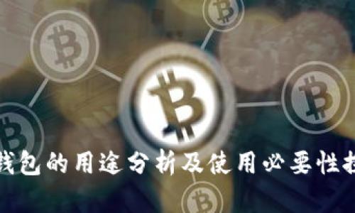 TP钱包的用途分析及使用必要性探讨