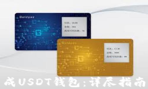 
如何轻松生成USDT钱包：详尽指南与实用技巧