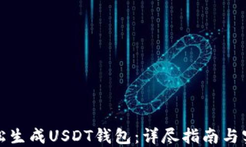 
如何轻松生成USDT钱包：详尽指南与实用技巧