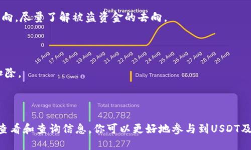   如何查看USDT交易中的他人钱包地址及其交易记录 / 
 guanjianci USDT, 钱包地址, 区块链, 交易记录 /guanjianci 

### 引言

在加密货币的世界中，USDT（Tether）作为一种稳定币，广泛应用于交易和投资。USDT的交易依赖于区块链技术，而区块链的透明性使得所有交易信息都能够被查看。这意味着任何人都可以查看到一个特定的钱包地址及其交易记录。这篇文章将详细介绍如何查找USDT交易中他人钱包的信息，探讨相关的区块链技术，并分析其影响和作用。

### 一、USDT和区块链基础

#### 1.1 USDT简介

USDT是由Tether公司推出的一种稳定币，其价值与美元挂钩，使得1 USDT通常等于1美元。USDT的出现解决了传统加密货币波动性大的问题，因此它被广泛用于交易、转账和作为其他加密货币的“避险”工具。

#### 1.2 区块链技术概述

区块链是一种去中心化的分布式账本技术。每笔交易都会以区块的形式存储在链上，任何人都可以查看这条链上的交易记录。由于区块链具有不可篡改性，因此能保证交易的安全性和透明性。

### 二、如何查看他人钱包地址

#### 2.1 钱包地址的概念

每个加密货币钱包都有一个唯一的地址，用于接收和发送资产。USDT钱包地址通常以字母和数字的组合形式存在。用户在进行交易时，必须提供正确的钱包地址。

#### 2.2 查找钱包地址的方法

通常情况下，用户在进行USDT交易时会在交易平台上显示其钱包地址。如果你想查看他人的钱包地址，可以通过以下几种方式：

1. **在交易所平台上**: 如Binance, Huobi等，用户在进行转账前，通常需要提供接收方的钱包地址。
2. **通过区块链浏览器**: 区块链浏览器是一个可以查询区块链中所有交易记录和钱包地址的网站，常用的包括Etherscan（以太坊）和Tronscan（波场）。
3. **社交媒体和社区发布**: 在一些加密货币社区或社交平台上，用户有时会公开分享自己的钱包地址。

### 三、如何查看钱包地址的交易记录

#### 3.1 使用区块链浏览器

区块链浏览器是查看交易记录的最佳工具。通过输入钱包地址，你可以得到该地址的所有交易历史，包括转入和转出的金额、时间戳、交易状态等信息。

#### 3.2 提取交易信息的步骤

1. 选择一个适合的区块链浏览器，如Etherscan（针对以太坊网络）。
2. 在搜索框中输入要查询的钱包地址，并点击搜索。
3. 浏览器将显示该地址的交易记录，包括交易哈希、时间戳、数量等。

### 四、USDT钱包地址的隐私问题

虽然区块链上的信息是公开的，但由于钱包地址本身并不直接与用户身份绑定，因此在一定程度上保护了用户的隐私。然而，通过分析交易记录，有经验的人士可以追踪到用户的交易习惯，从而关联到他们的身份。

#### 4.1 区块链分析技术

随着区块链技术的发展，出现了各种分析工具和服务，能够帮助用户分析交易模式，甚至预测市场行为。然而，这也引发了隐私泄露的问题。

### 五、与USDT相关的五个常见问题

#### 问题1：如何保护我的USDT钱包地址不被滥用？

保护你的USDT钱包地址可以从以下几方面入手：

1. **不公开钱包地址**：在社交媒体或公共论坛上避免分享你的钱包地址。
2. **使用新地址**：在每次交易时，尽量使用新生成的地址，避免被追踪。
3. **关注私钥安全**：确保你的私钥或助记词的安全，不将其分享给他人。

#### 问题2：其他人能看到我的USDT交易记录吗？

是的，所有的USDT交易记录都是公开的。通过区块链浏览器，任何人都可以查看到你的交易历史，只要他们知道你的钱包地址。

#### 问题3：如何使用区块链浏览器来查找特定交易？

使用区块链浏览器查找特定交易可以按以下步骤进行：

1. 打开区块链浏览器，例如Etherscan。
2. 输入特定的交易哈希或钱包地址进行查询。
3. 查看相关的交易信息，包括时间、金额、发送方和接收方地址等。

#### 问题4：如果我的USDT钱包被盗，我应该怎么办？

如果你的USDT钱包被盗，首先，你应立即停止所有可能的交易，并联系交易平台的客服进行寻求帮助。同时，你也可以通过区块链浏览器跟踪资金流向，尽量了解被盗资金的去向。

#### 问题5：USDT交易的手续费如何计算？

USDT交易的手续费通常由交易所或区块链网络决定。不同的平台和网络对手续费的计算标准也不相同，一般情况下，手续费会在交易结算时自动扣除。

### 总结

通过区块链技术，查看他人的USDT钱包地址及其交易记录成为可能。虽然交易信息是公开透明的，但用户仍需注意保护自己的隐私。通过了解如何查看和查询信息，你可以更好地参与到USDT及其他加密货币的交易中。希望这篇文章能够帮助你更深入地了解USDT交易以及相关的区块链技术。