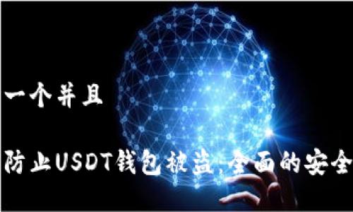 思考一个并且

如何防止USDT钱包被盗：全面的安全指南