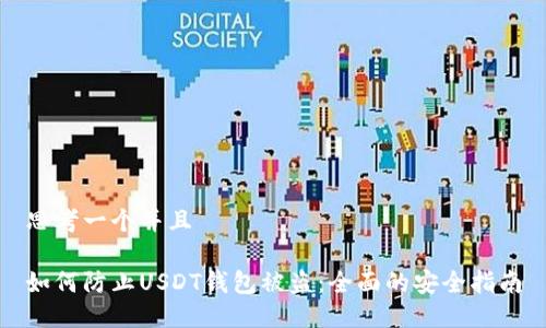 思考一个并且

如何防止USDT钱包被盗：全面的安全指南