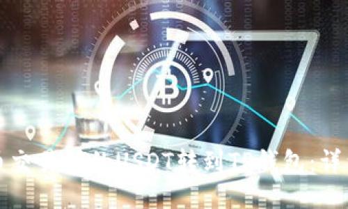 如何将火币交易所的USDT转到TP钱包：详细步骤指南