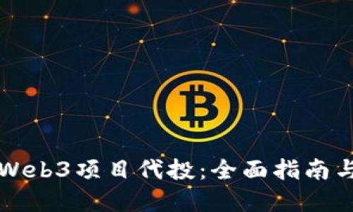 如何参与Web3项目代投：全面指南与最佳实践