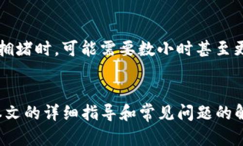 如何将欧意资金转移至TP钱包：详细指南

欧意资金, TP钱包, 资金转移, 数字货币/guanjianci

### 引言
在数字货币日益普及的今天，如何高效、安全地转移资金成为越来越多投资者关注的重点。欧意作为一种相对新兴的数字货币，其资金转移至TP钱包的过程需掌握一定的操作方法和相关知识。本文将详细介绍如何将欧意资金转移至TP钱包，并解答常见的问题。

### 一、欧意资金与TP钱包概述
#### 什么是欧意资金？
欧意资金是指在数字货币市场中，用户通过欧意平台所获得的数字资产。作为一种新兴的数字货币，欧意的特点在于其交易的安全性与去中心化。其中，欧意平台为用户提供便利的资金管理与流转服务，使得用户能够方便快捷地进行资产的投资与交易。

#### 什么是TP钱包？
TP钱包是一款区块链与数字资产管理工具，支持多种数字货币的存储、发送与接收。它的用户界面友好，适合新手使用，同时也拥有足够的功能满足高级用户的需求。TP钱包支持的安全机制和实时交易功能，使其成为广泛使用的数字资产钱包之一。

### 二、将欧意资金转移至TP钱包的步骤
#### 1. 创建TP钱包账户
首先，用户需要下载TP钱包并进行注册。在注册过程中，用户需要填写邮箱地址并设置密码，完成验证后即可成功创建账户。请注意，保存好相关的私钥与助记词，以防丢失。

#### 2. 获取TP钱包地址
在TP钱包中，用户需选择“接收”功能，以生成自己的钱包地址。这一地址将用于接收欧意资金。用户需要确保该地址的准确性，避免资金转移过程中的损失。

#### 3. 登录欧意平台
接下来，用户需要登录欧意平台，进入自己的账户。在账户界面中，选择“资金转移”或“提现”选项，进入转移操作界面。

#### 4. 输入TP钱包地址
在提现或转移资金的界面中，用户需要输入TP钱包的地址和要转移的金额。同时，请仔细确认输入的信息，确保TP钱包地址无误。

#### 5. 确认操作与安全验证
完成地址输入后，用户需确认转移信息，并进行安全验证。安全验证可能包括邮箱确认、短信验证等，确保转移操作的安全性。

#### 6. 等待资金到账
完成上述步骤后，用户只需耐心等待，资金将会在一段时间后到账。具体到账时间视网络繁忙程度而定，一般较快。

### 三、常见问题解答
#### 1. 欧意资金转移至TP钱包的手续费是多少？
用户在进行欧意资金转移时，通常需要支付一定的手续费。这一费用因平台和网络状态的不同而异，有时可能会随着市场波动而变化。为此，用户在进行转账之前，应提前查询手续费信息，确保自己的资金在转移过程中不会受到较大的影响。同时，也建议用户关注平台公告，以了解最新的手续费政策。

#### 2. 如果转移失败，应该怎么处理？
在资金转移过程中，偶尔会出现转移失败的情况，例如网络异常或地址输入错误等。在这种情况下，首先需检查TP钱包地址是否正确。如果地址无误，则可能是网络拥堵或平台问题导致的。用户可以尝试重新发起转移操作；若问题持续存在，建议联系欧意平台的客服，寻求他们的帮助与支持。通常，平台会根据转移记录进行调查，并给予用户一个合理的解决方案。

#### 3. 如何确保转移过程的安全性？
保障资金转移的安全性有以下几种方式：首先，确保您的TP钱包和欧意账户都使用复杂且独特的密码，尽量避免使用相同的密码。其次，开启两步验证功能，通过手机短信或邮箱进行验证，以增加安全防护。此外，请务必确认输入的TP钱包地址的准确性，建议在多个地方确认，以防止因误输入而导致资金损失。定期检查自己的账户余额及交易记录也是确保安全的一种方式。

#### 4. 是否可以用其他钱包接收欧意资金？
是的，欧意资金不仅可以转移至TP钱包，还可以转移至其他支持该货币的钱包。用户需选择一个兼容欧意的数字货币钱包，确保该钱包能够正常接受欧意资金。在转移之前，请确保对方钱包的地址以及相关信息的准确性，避免因操作失误导致资金损失。同时，用户还应了解接受钱包的相关手续费政策，以便更好地管理自己的数字资产。

#### 5. 转移资金的时间大概是多久？
资金转移的时间通常取决于多个因素，包括网络的繁忙程度、平台的处理时间和所选择的区块链网络。一些交易在发送后可能会很快被处理，而另一些交易，特别是在网络拥堵时，可能需要数小时甚至更长的时间。一般而言，用户可以在TP钱包的交易记录中查看转移的状态，以此判断其处理的进度。如果在预期时间内未收到资金，建议联系相关平台的客服支持。

### 结语
随着数字货币的普及，掌握资金转移的技巧显得尤为重要。将欧意资金安全、有效地转移至TP钱包，不仅能够保护用户的资金安全，还能为日后的投资打下基础。希望通过本文的详细指导和常见问题的解析，能够为您提供实用的信息与帮助，使您在数字货币的世界中畅行无阻。