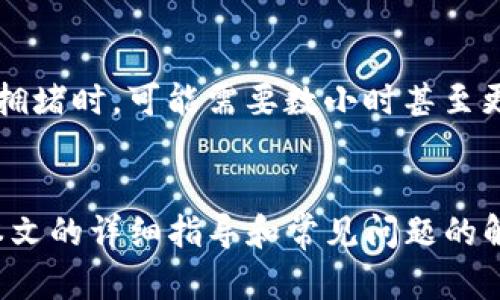 如何将欧意资金转移至TP钱包：详细指南

欧意资金, TP钱包, 资金转移, 数字货币/guanjianci

### 引言
在数字货币日益普及的今天，如何高效、安全地转移资金成为越来越多投资者关注的重点。欧意作为一种相对新兴的数字货币，其资金转移至TP钱包的过程需掌握一定的操作方法和相关知识。本文将详细介绍如何将欧意资金转移至TP钱包，并解答常见的问题。

### 一、欧意资金与TP钱包概述
#### 什么是欧意资金？
欧意资金是指在数字货币市场中，用户通过欧意平台所获得的数字资产。作为一种新兴的数字货币，欧意的特点在于其交易的安全性与去中心化。其中，欧意平台为用户提供便利的资金管理与流转服务，使得用户能够方便快捷地进行资产的投资与交易。

#### 什么是TP钱包？
TP钱包是一款区块链与数字资产管理工具，支持多种数字货币的存储、发送与接收。它的用户界面友好，适合新手使用，同时也拥有足够的功能满足高级用户的需求。TP钱包支持的安全机制和实时交易功能，使其成为广泛使用的数字资产钱包之一。

### 二、将欧意资金转移至TP钱包的步骤
#### 1. 创建TP钱包账户
首先，用户需要下载TP钱包并进行注册。在注册过程中，用户需要填写邮箱地址并设置密码，完成验证后即可成功创建账户。请注意，保存好相关的私钥与助记词，以防丢失。

#### 2. 获取TP钱包地址
在TP钱包中，用户需选择“接收”功能，以生成自己的钱包地址。这一地址将用于接收欧意资金。用户需要确保该地址的准确性，避免资金转移过程中的损失。

#### 3. 登录欧意平台
接下来，用户需要登录欧意平台，进入自己的账户。在账户界面中，选择“资金转移”或“提现”选项，进入转移操作界面。

#### 4. 输入TP钱包地址
在提现或转移资金的界面中，用户需要输入TP钱包的地址和要转移的金额。同时，请仔细确认输入的信息，确保TP钱包地址无误。

#### 5. 确认操作与安全验证
完成地址输入后，用户需确认转移信息，并进行安全验证。安全验证可能包括邮箱确认、短信验证等，确保转移操作的安全性。

#### 6. 等待资金到账
完成上述步骤后，用户只需耐心等待，资金将会在一段时间后到账。具体到账时间视网络繁忙程度而定，一般较快。

### 三、常见问题解答
#### 1. 欧意资金转移至TP钱包的手续费是多少？
用户在进行欧意资金转移时，通常需要支付一定的手续费。这一费用因平台和网络状态的不同而异，有时可能会随着市场波动而变化。为此，用户在进行转账之前，应提前查询手续费信息，确保自己的资金在转移过程中不会受到较大的影响。同时，也建议用户关注平台公告，以了解最新的手续费政策。

#### 2. 如果转移失败，应该怎么处理？
在资金转移过程中，偶尔会出现转移失败的情况，例如网络异常或地址输入错误等。在这种情况下，首先需检查TP钱包地址是否正确。如果地址无误，则可能是网络拥堵或平台问题导致的。用户可以尝试重新发起转移操作；若问题持续存在，建议联系欧意平台的客服，寻求他们的帮助与支持。通常，平台会根据转移记录进行调查，并给予用户一个合理的解决方案。

#### 3. 如何确保转移过程的安全性？
保障资金转移的安全性有以下几种方式：首先，确保您的TP钱包和欧意账户都使用复杂且独特的密码，尽量避免使用相同的密码。其次，开启两步验证功能，通过手机短信或邮箱进行验证，以增加安全防护。此外，请务必确认输入的TP钱包地址的准确性，建议在多个地方确认，以防止因误输入而导致资金损失。定期检查自己的账户余额及交易记录也是确保安全的一种方式。

#### 4. 是否可以用其他钱包接收欧意资金？
是的，欧意资金不仅可以转移至TP钱包，还可以转移至其他支持该货币的钱包。用户需选择一个兼容欧意的数字货币钱包，确保该钱包能够正常接受欧意资金。在转移之前，请确保对方钱包的地址以及相关信息的准确性，避免因操作失误导致资金损失。同时，用户还应了解接受钱包的相关手续费政策，以便更好地管理自己的数字资产。

#### 5. 转移资金的时间大概是多久？
资金转移的时间通常取决于多个因素，包括网络的繁忙程度、平台的处理时间和所选择的区块链网络。一些交易在发送后可能会很快被处理，而另一些交易，特别是在网络拥堵时，可能需要数小时甚至更长的时间。一般而言，用户可以在TP钱包的交易记录中查看转移的状态，以此判断其处理的进度。如果在预期时间内未收到资金，建议联系相关平台的客服支持。

### 结语
随着数字货币的普及，掌握资金转移的技巧显得尤为重要。将欧意资金安全、有效地转移至TP钱包，不仅能够保护用户的资金安全，还能为日后的投资打下基础。希望通过本文的详细指导和常见问题的解析，能够为您提供实用的信息与帮助，使您在数字货币的世界中畅行无阻。