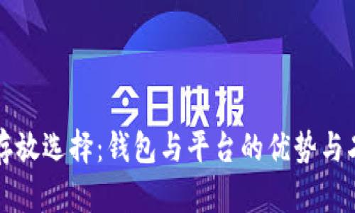比特币存放选择：钱包与平台的优势与劣势解析