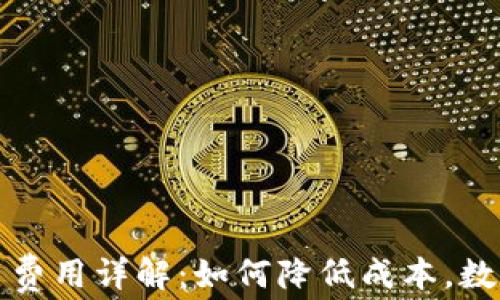 
TP钱包交易费用详解：如何降低成本，数字资产管理