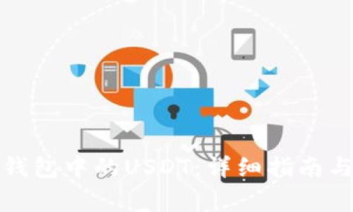 如何出售钱包中的USDT：详细指南与注意事项