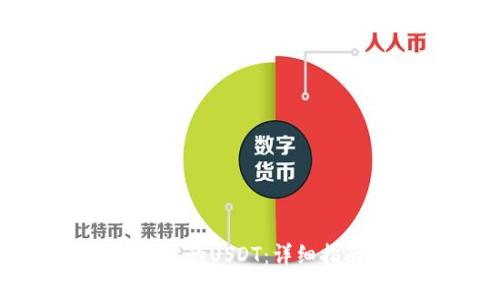 如何出售钱包中的USDT：详细指南与注意事项