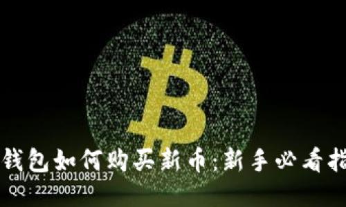 TP钱包如何购买新币：新手必看指南