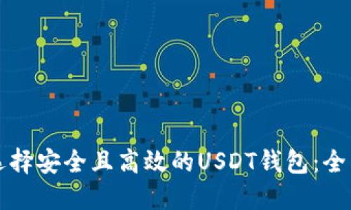 如何选择安全且高效的USDT钱包：全面指南