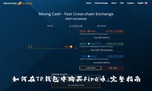 如何在TP钱包中购买Fire币：完整指南