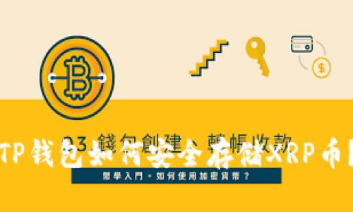 TP钱包如何安全存储XRP币？