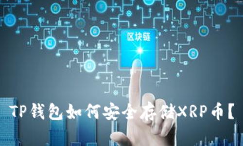 TP钱包如何安全存储XRP币？