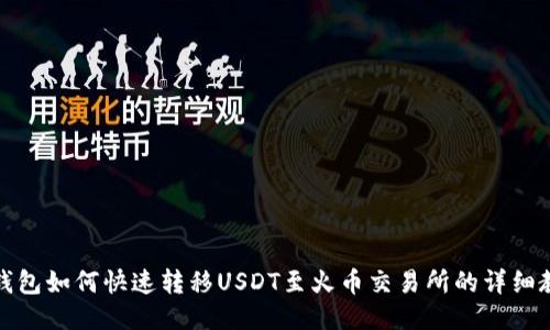 TP钱包如何快速转移USDT至火币交易所的详细教程