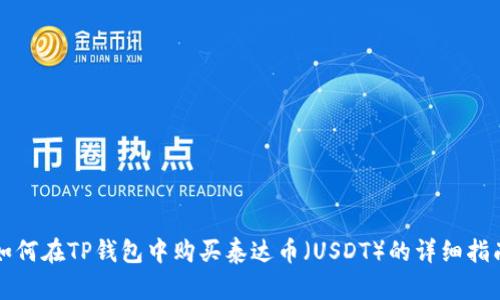如何在TP钱包中购买泰达币（USDT）的详细指南