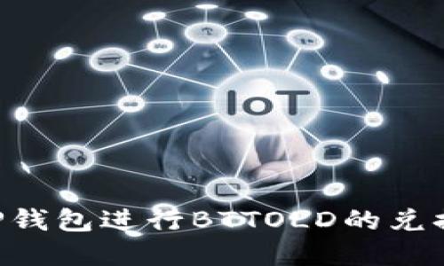 如何使用TP钱包进行BTTOLD的兑换：完整指南