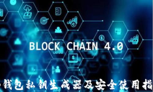 
tp钱包私钥生成器及安全使用指南