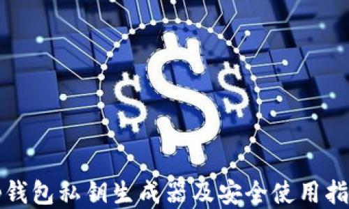 
tp钱包私钥生成器及安全使用指南