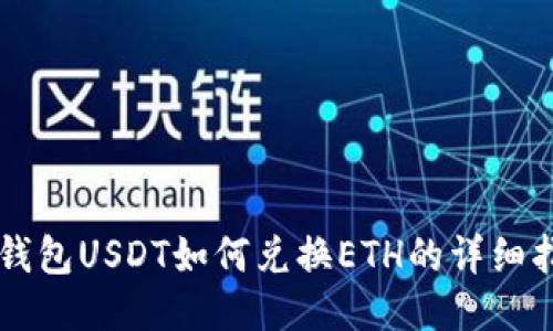TB钱包USDT如何兑换ETH的详细指南