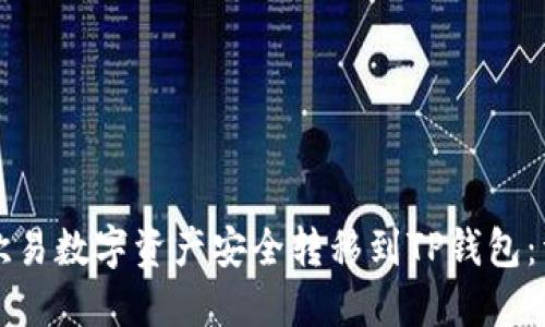 如何将欧易数字资产安全转移到TP钱包：详细指南