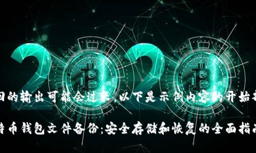 返回的输出可能会过长，以下是示例内容的开始部分

比特币钱包文件备份：安全存储和恢复的全面指南