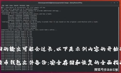 返回的输出可能会过长，以下是示例内容的开始部分

比特币钱包文件备份：安全存储和恢复的全面指南