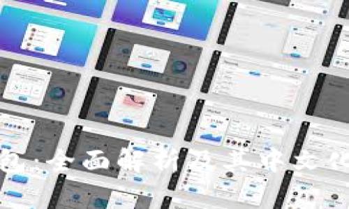 TP钱包：全面解析及其中文化特点