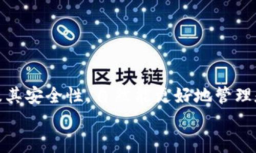   从TP钱包提币扣多少手续费？详解与实用指南 / 
 guanjianci TP钱包, 提币手续费, 加密货币, 钱包使用 /guanjianci 

---

引言
在数字货币领域，钱包是每个投资者必不可少的工具。从TP钱包提币涉及到的手续费是很多用户关心的问题。了解这些手续费不仅能让你更好地管理自己的资产，还能为你的投资决策提供更多的信息。在这篇文章中，我们将深入探讨TP钱包的提币手续费，相关的计算方法，以及如何有效降低这些费用。

TP钱包简介
TP钱包是一种流行的数字货币钱包，支持多种加密货币的存储和交易。它以用户友好的界面和强大的安全性被广泛使用。TP钱包不仅可以存储和管理各种数字资产，还能完成快速的交易，支持多种区块链网络。
作为一个去中心化的钱包，TP钱包具备了高度的安全性和隐私性。除了基本的转账功能外，用户还能通过TP钱包参与DeFi项目、NFT交易等。然而，许多用户在使用TP钱包提币时，常常会面临一个重要的考量——手续费。手续费往往会影响到整体的投资回报率，因此，了解手续费结构是非常重要的。

TP钱包提币手续费的结构
TP钱包提币的手续费基本上分为两个部分：网络手续费和平台手续费。网络手续费是指为了完成区块链交易而需要支付给矿工或区块链网络的费用，这部分费用通常是在网络拥堵时会增加，而在网络通畅时会降低。而平台手续费则是TP钱包为了提供服务而收取的一定比例的费用。
网络手续费的变化主要受到交易量、网络状态和区块链种类的影响。例如，比特币网络手续费在交易高峰期可能会大幅上升，而在低峰期则会下降。对于像以太坊这样的网络，手续费更是经常波动。因此，用户在选择提币时，最好在网络相对通畅的时候进行，以降低费用。 

如何计算TP钱包的提币手续费
了解TP钱包的提币手续费是投资者做出明智决策的重要一步。一般来说，用户在提币时可以在提币界面看到预计的手续费。这个费用通常是根据当前网络状况实时更新的。对于网络手续费，一般情况下，在提币前需要确认在提币界面上所显示的具体费用。
为了计算提币的实际费用，可以使用以下公式：
pre
实付金额 = 提币金额 - 网络手续费 - 平台手续费
/pre
其中，提币金额是你希望提取的资产总额，网络手续费和平台手续费则是在提币过程中产生的费用。通过这种方式，用户可以清晰地知道在提币过程中自己的资金流向。

如何降低TP钱包提币手续费
为了降低提币手续费，用户可以采取以下几种策略。首先，选择在网络拥堵相对较少的时间进行提币。例如，在早晨或深夜时段，通常网络交易量较少，手续费较低。
其次，用户也可以关注TP钱包提供的动态收费机制。有些钱包会使用算法来自动调整手续费，以保证用户在最优的时机进行交易。此外，用户还可以选择在手续费较低的加密网络上进行提币，比如在以太坊上提币时，有时可以将资产转移到网络手续费较低的其他链。

可能相关问题
问题一：TP钱包是否支持所有加密货币的提币？
TP钱包支持多种加密货币的存储与交易，但并不是所有的加密货币都能直接提币。用户需要在提币前查询TP钱包官方支持的加密资产列表，以确认其提币的可行性。
提币的支持对于不同的加密资产也有所不同，一些新兴的或者低市值的币种可能没有得到TP钱包的支持。为此，用户不仅要了解该币种的市场动态，还需要关注TP钱包的更新，以确认是否可以提币。
此外，即使某种资产在TP钱包中被支持提币，网络状况、平台政策等因素也可能导致某些时段的提币受限。因此，在计划进行提币之前，了解上述信息是非常重要的。

问题二：如果提币失败，应该如何处理？
提币失败可能会让用户感到不安，但这种情况在区块链网络中时有发生。首先，如果提币失败，用户首先应该检查自己的网络连接是否正常。同时，查看TP钱包的通知信息，确认是否当前系统或区块链网络出现故障。
若是网络问题，用户可以稍后再试。但如果TP钱包内部出现问题，用户应及时联系TP钱包的客服支持，并提供相关的交易信息，以便于快速解决。此外，用户也可在TP钱包的官方社交媒体或社区论坛上找到其他用户的反馈，以进一步了解问题的性质。
在处理失败交易的过程中，务必保持冷静，及时追踪相关信息，以避免不必要的损失。通常钱包平台会为用户保障资产的安全性，如果是系统问题造成的失败，用户的资金将不会受到影响。

问题三：提币操作的必要性有多大？
提币操作是用户将数字资产转移到其他钱包或交易所的重要过程。在数字货币交易中，提币经常是卖出资产、转换资产或进行投资的重要步骤。因此，深入了解提币过程，对于每个投资者来说，都是非常必要的。
提币的原因各有不同。有些用户可能是为了避险，在市场波动较大的时候，将资产提离交易所。而一些用户则可能是为了解锁资产，将其转移到可以获取更高收益的平台或进行长线投资。
总体而言，提币的必要性在于其能及时反映用户的投资决策，并提供更安全的资产存储方式。随着用户对数字货币的深入了解，提币的操作将变得越来越熟悉，也能大幅提升用户的投资管理能力。

问题四：TP钱包提币是否安全？
TP钱包在安全性上具备了一系列保护措施，旨在保证用户资产的安全。作为一个去中心化的钱包，TP钱包不存储用户的私钥，而是将控制权完全交给用户。这样，即使平台受到攻击，用户的资产也将不会受到威胁。
此外，TP钱包还拥有多重加密、安全验证等安全措施，使得资金转移和提币流程都相对安全。然而，用户在使用TP钱包进行提币时，也应注意自身的安全习惯，比如定期更换密码、保持私钥安全等。这些措施将进一步增强用户资产的安全性。
总之，TP钱包的提币过程是安全的，但用户的安全意识和操作习惯同样能影响到最终的资产安全。因此，在进行提币和交易时，用户应时刻保持警觉，尽量避免在公共环境下进行重要操作。

问题五：有什么最佳实践可以帮助用户更好地提币？
用户在TP钱包提币时，可以遵循一些最佳实践来确保提币过程顺利，最大限度地减少手续费和风险。首先，务必确认提币地址的正确性。在进行转账的过程中，错误的地址将可能导致数字资产的永久性丢失。
其次，考虑分批提币的策略。若提币金额较大，可以分成多个小额提币，这样不仅可以减轻一次性高额手续费的压力，还可以降低网络拥堵带来的风险。
此外，建议用户定期查看TP钱包的官方通知和社区动态，掌握最新的手续费调整、网络状态等信息，以便在最佳时机进行提币。
最后，用户应重视私钥和密码的保护，确保账户的安全性。在仅控制自己的设备和账户时，用户的数字资产才能得到更好的安全保障。

结论
通过本篇文章的介绍，我们已了解到TP钱包提币的手续费结构、计算方式及降低手续费的策略。对于每一个用户来说，了解提币的过程及其安全性，自然能更好地管理和运用自己的数字资产。
希望通过这些信息，您能在使用TP钱包的过程中， 进行更聪明的资产管理，最大程度地减少损失，提高投资收益。