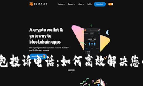  tp钱包投诉电话：如何高效解决您的问题